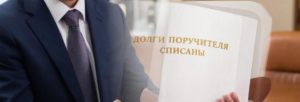 Банкротство поручителя