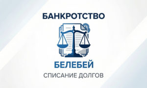 Банкротство физических лиц Белебей